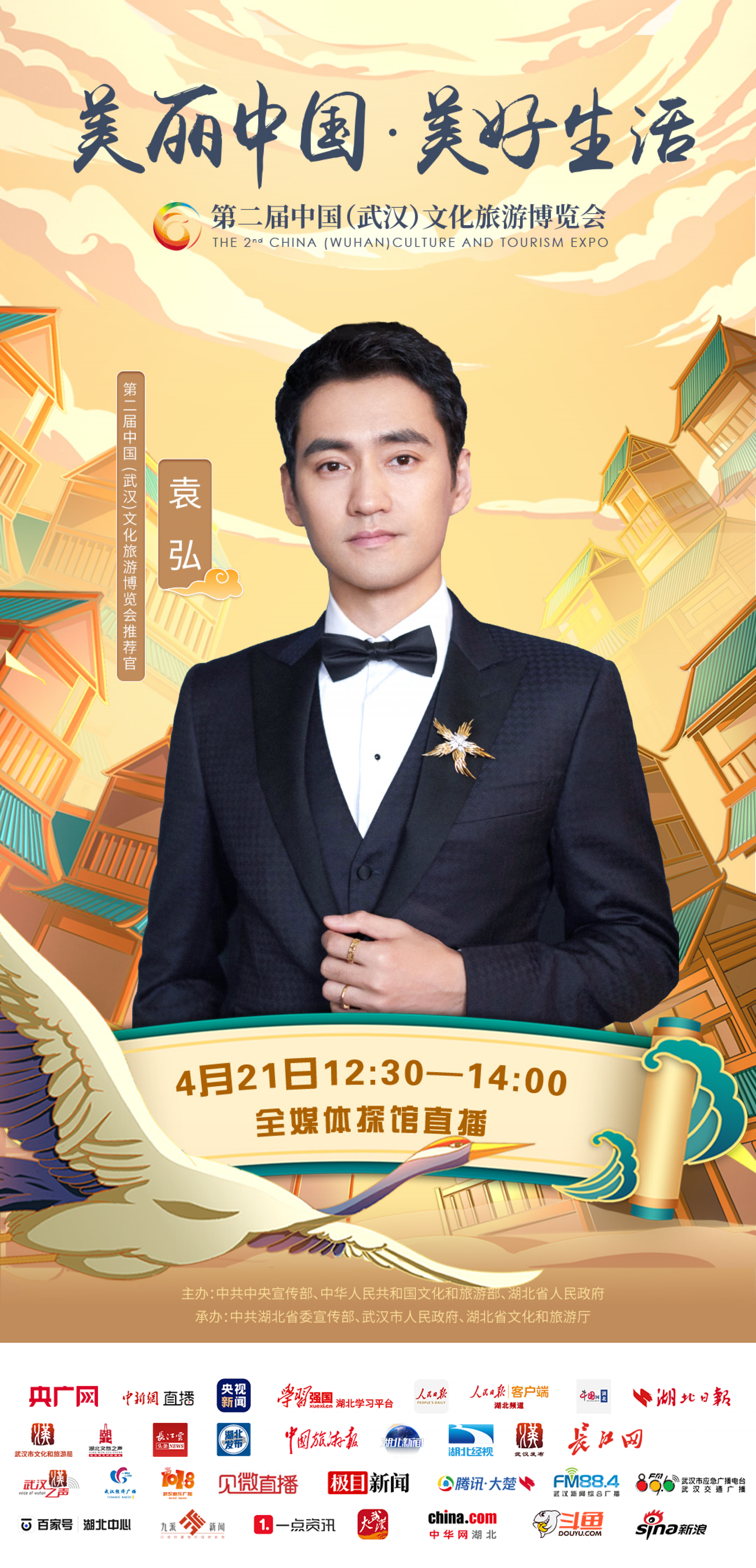 第二屆中國 (武漢)文化旅游博覽會推薦官 袁弘 -單人海報(bào).png.png